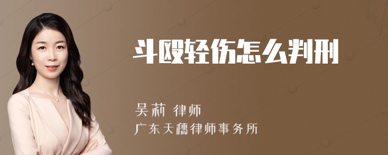 斗殴轻伤怎么判刑