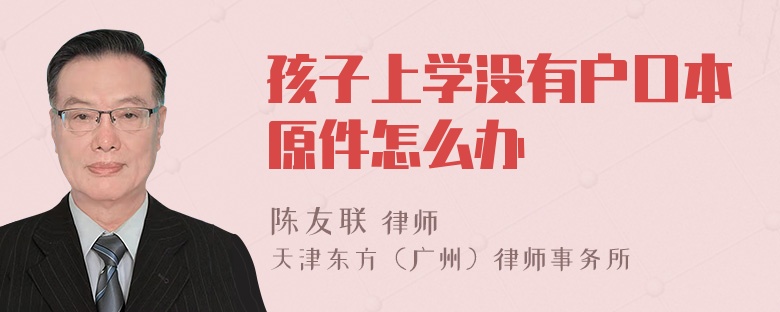 孩子上学没有户口本原件怎么办