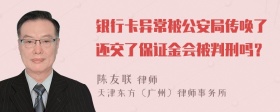 银行卡异常被公安局传唤了还交了保证金会被判刑吗？