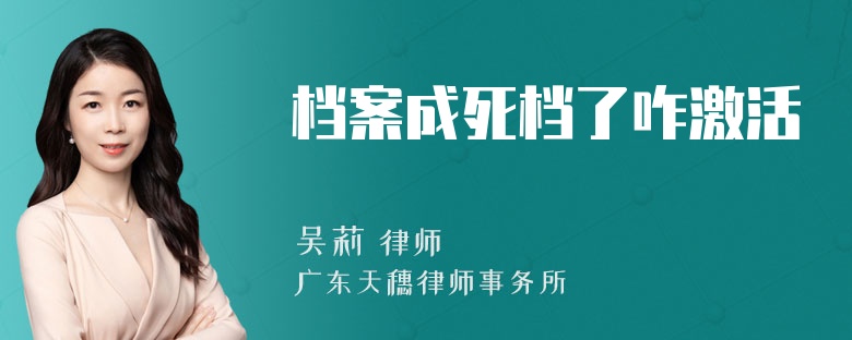 档案成死档了咋激活