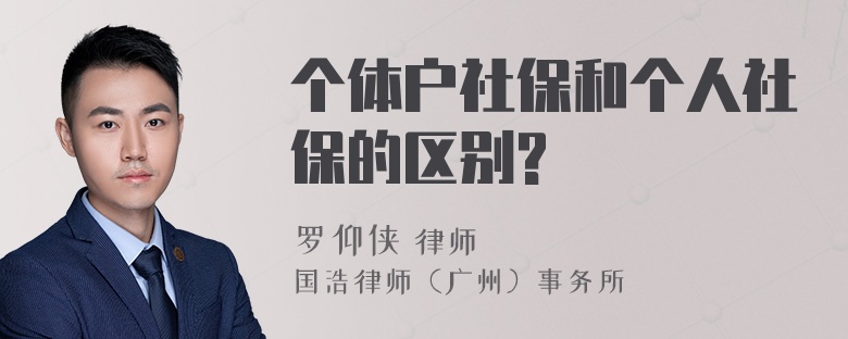 个体户社保和个人社保的区别?