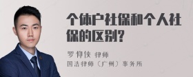 个体户社保和个人社保的区别?