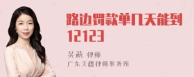 路边罚款单几天能到12123