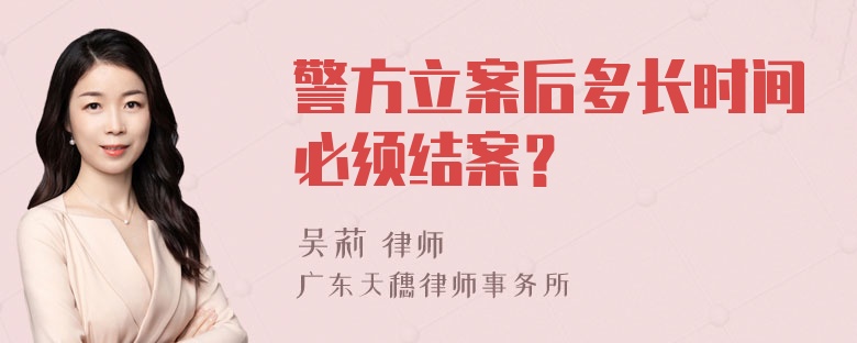 警方立案后多长时间必须结案？