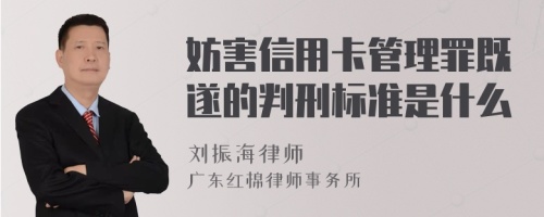 妨害信用卡管理罪既遂的判刑标准是什么