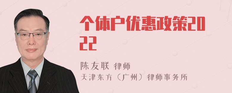 个体户优惠政策2022