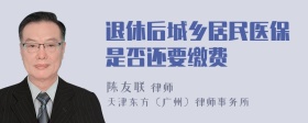 退休后城乡居民医保是否还要缴费