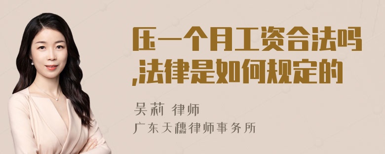 压一个月工资合法吗,法律是如何规定的