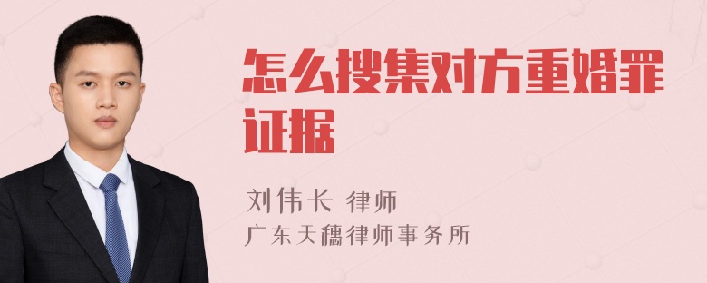 怎么搜集对方重婚罪证据