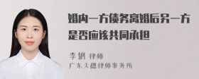 婚内一方债务离婚后另一方是否应该共同承担