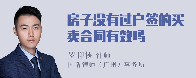 房子没有过户签的买卖合同有效吗