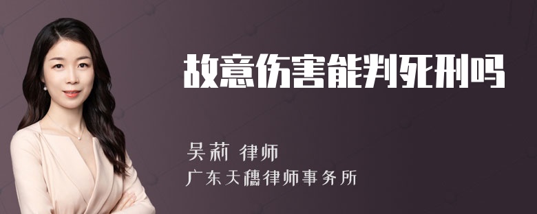 故意伤害能判死刑吗