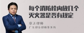 每个消防栓内放几个灭火器是否有规定