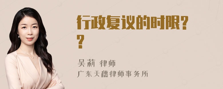 行政复议的时限? ?