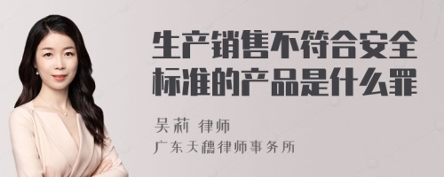 生产销售不符合安全标准的产品是什么罪