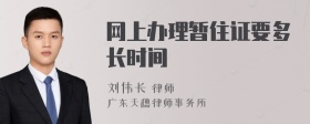 网上办理暂住证要多长时间