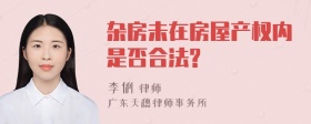 杂房未在房屋产权内是否合法?