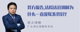 我方原告,法院法官调解为什么一直没联系我们？