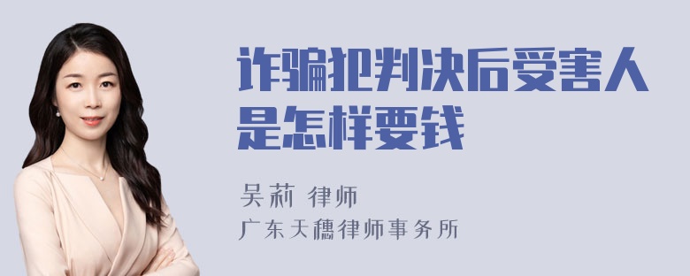 诈骗犯判决后受害人是怎样要钱