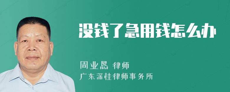 没钱了急用钱怎么办