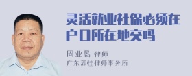 灵活就业社保必须在户口所在地交吗