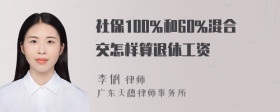 社保100%和60%混合交怎样算退休工资