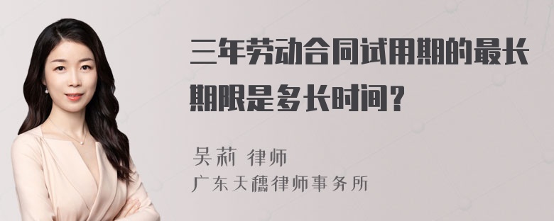 三年劳动合同试用期的最长期限是多长时间？