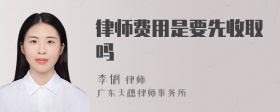 律师费用是要先收取吗