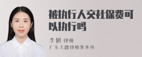 被执行人交社保费可以执行吗