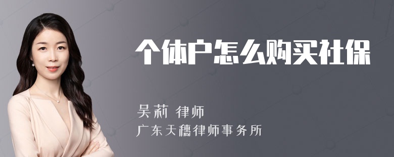 个体户怎么购买社保