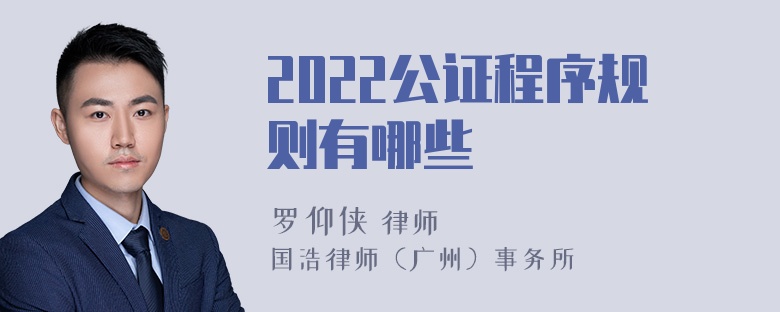 2022公证程序规则有哪些