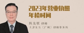 2023年营业执照年检时间