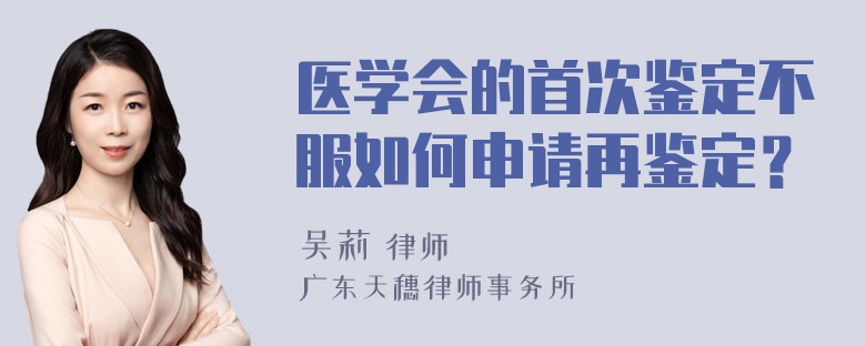 医学会的首次鉴定不服如何申请再鉴定？