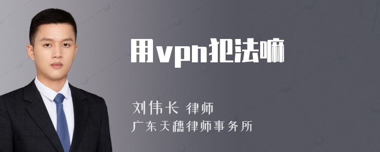 用vpn犯法嘛