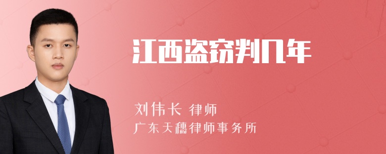 江西盗窃判几年