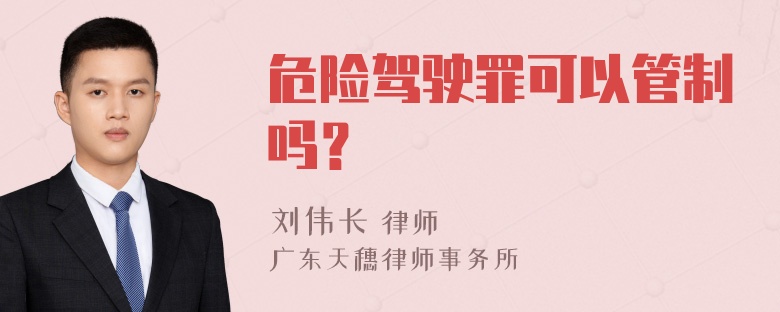 危险驾驶罪可以管制吗？