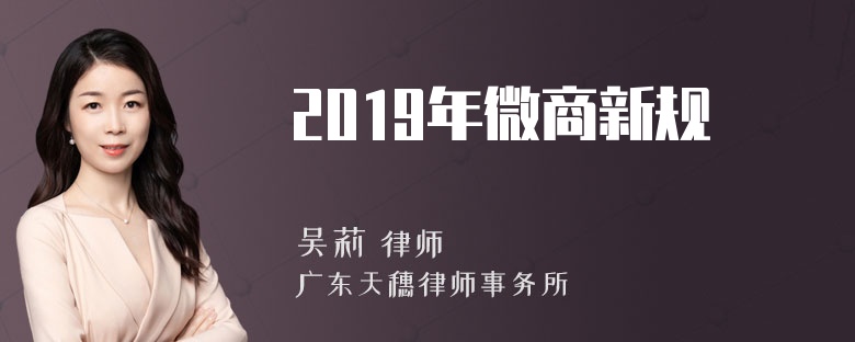 2019年微商新规