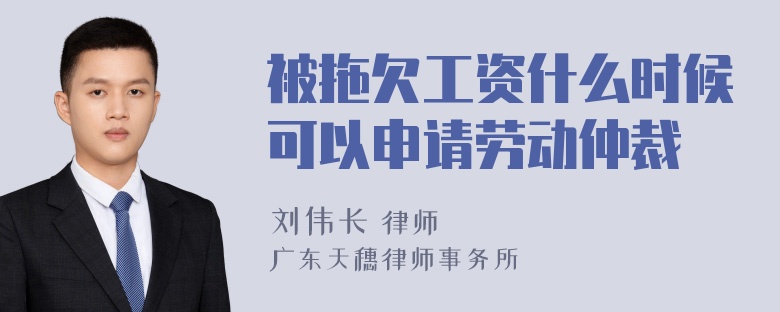 被拖欠工资什么时候可以申请劳动仲裁