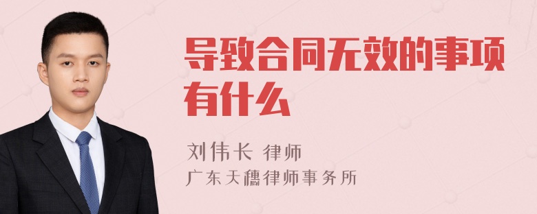 导致合同无效的事项有什么