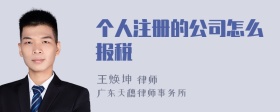 个人注册的公司怎么报税