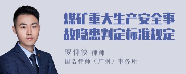 煤矿重大生产安全事故隐患判定标准规定