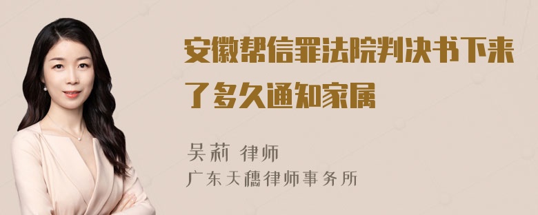 安徽帮信罪法院判决书下来了多久通知家属