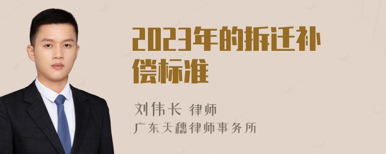 2023年的拆迁补偿标准