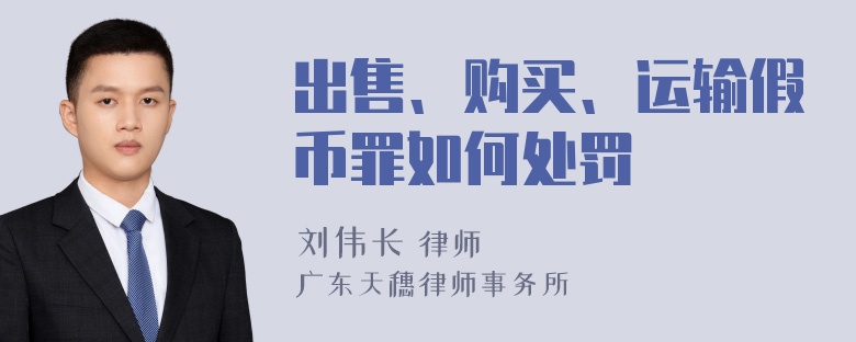 出售、购买、运输假币罪如何处罚