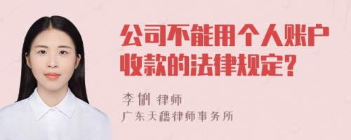 公司不能用个人账户收款的法律规定?