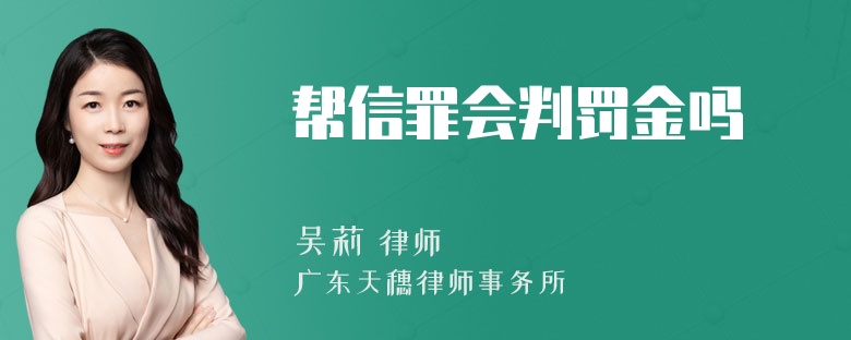 帮信罪会判罚金吗