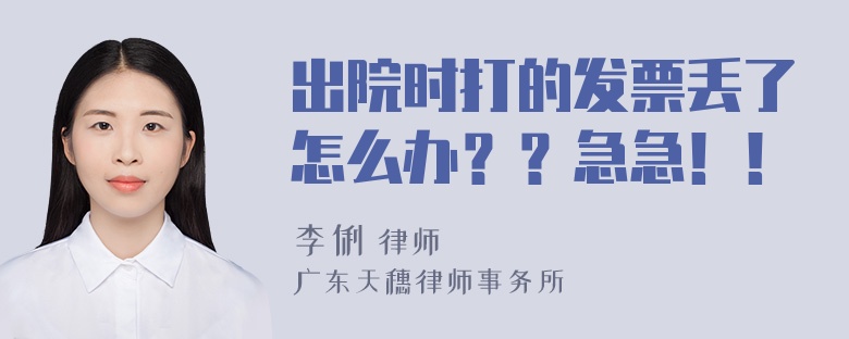 出院时打的发票丢了怎么办？？急急！！