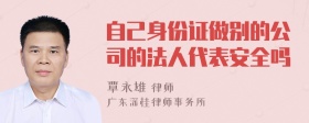 自己身份证做别的公司的法人代表安全吗