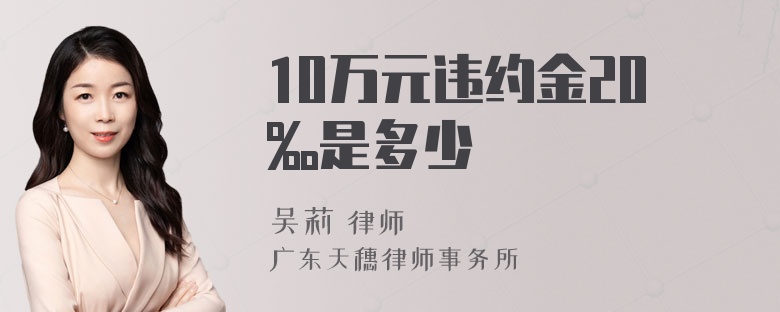 10万元违约金20‰是多少