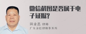 微信截图是否属于电子证据?